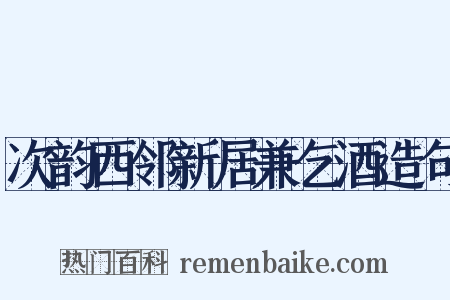 次韵西邻新居兼乞酒造句是什么意思的图片